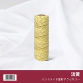 【10】淡黃 (包芯50米) × 1個