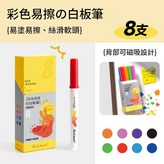 8色白板記號筆 贈磁吸收納盒 × 1包
