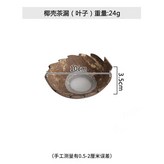 椰殼茶漏葉子） × 1個