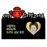 사랑하는 부모님께 드리는 × 1개