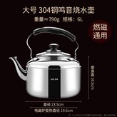 加厚304鳴音燒水壺（6L）,4L(含)-6L(含) × 1個