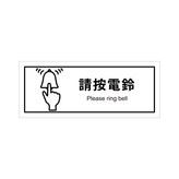 請按電鈴-6*15公分橫款 × 1個