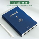 寶藍 八方來財 ,A5 384頁 加厚 × 1個
