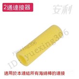 50cm-1.5米海綿棒通用【二通】 × 1個