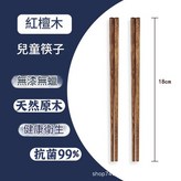 紅檀木 - 18cm 兒童筷 × 1個