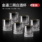 【描金艾希6只裝】二兩酒杯(強化加厚):如圖 × 1個