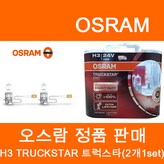 H3 트럭스타프로 TRUCKSTAR × 1개