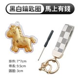 馬上有錢+黑白鑰匙圈 × 1個
