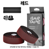 선택2. 육각패턴 바테잎 레드 × 1개