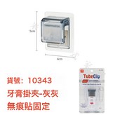 灰色牙膏掛夾-無痕貼款:如圖 × 1個