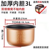 Upm加厚雙噴蜂窩不粘內膽 3L 送勺子 × 1個