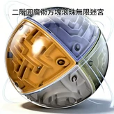 圓形 二階 滾珠迷宮魔方 × 1套