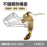狗嘴套 L碼/50-80斤(不封口)大號:嘴套 × 1個