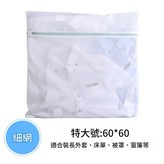 細網特大號60*60 × 1套