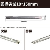 圓柄尖鑿10*150單支試用 × 1個