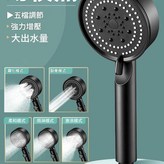 黑色五檔增壓花灑 × 1個