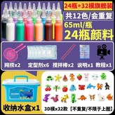 高配 32個3D模/24瓶顏料*65毫升,升級模具到32模 多玩不厭 × 1個