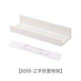 工字置物架 1只裝 8099 × 1個