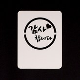 17-스텐실-감사합니다(미니) × 1개