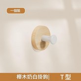 櫸木奶白T型免打孔配膠水 × 1個