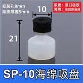 SP-10 海綿矽膠吸盤 × 1個