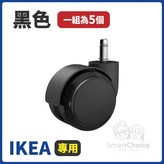 IKEA專用規格｜黑色 單入（5入/包） × 1個