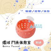 環球 鬥魚休息室（粉色） × 1個