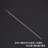 米袋針(15釐米長直頭):如圖 × 1件