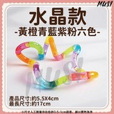 舒壓扭扭樂-水晶款-黃橙青藍紫粉 × 1個