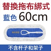 替換拖布60cm藍色綁式:如圖所示 × 1個