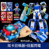 召喚機甲 炫卡召喚器 炫藍閃電 × 1個