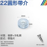 22圓形帶介配16mm螺絲:4個裝 × 1件