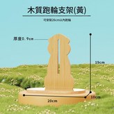 木質跑輪支架 黃色 × 1套