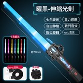 曜黑【伸縮光劍】Type-C充電款/可合體:如圖 × 1個