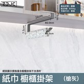 紙巾 櫥櫃掛架(槍灰):如圖 × 1個