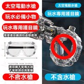 N/A, 太空聚能環護目鏡 × 1個