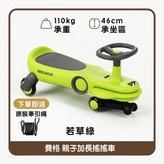 費格扭扭車-若草綠 × 1個