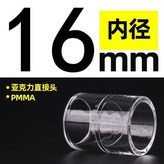 亞克力直接 內徑16mm × 1個