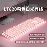 LT820粉鍵白光 有線版 × 1個