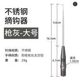 取鉤器大號【槍灰】 × 1個