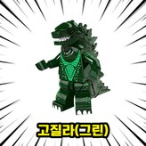 00. G09 - 고질라(그린) × 1개