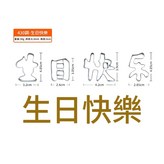 金屬色生日快樂4件套 - 自粘袋裝 × 1個