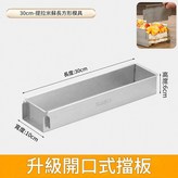 304鋼升級可拆卸邊短款30CM × 1套