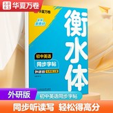 初中通用 【七上】外研版丨衡水體英語同步字帖:如圖 × 1個裝