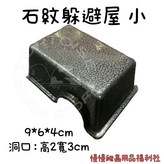 小號石紋躲避屋 × 1個