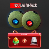 發光貓薄荷球2 貓糖1 貓糧嚐鮮裝40g × 1個