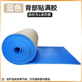 藍色活動衝量價自帶背膠,厚度3.0釐米1米寬*1米長 × 1個