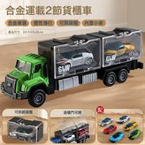 970綠-合金車頭貨櫃車【2貨櫃】:如圖 × 1個