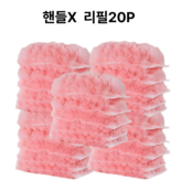 (핸들 없음)양면리필20P 핑크