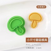 小尺寸蘑菇 × 1個